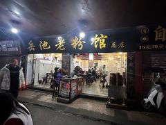 -老字号羊肉粉馆