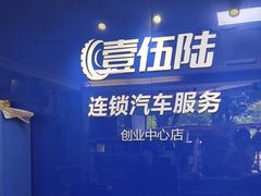 -壹伍陆连锁汽车维修美容(宝安中心区店)