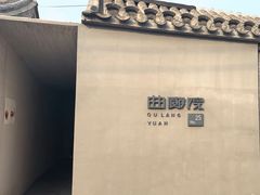 -曲廊院(东四十一条店)