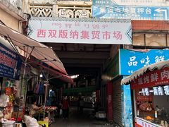 -西双版纳集贸市场