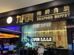 门面-九月海·海鲜自助(世纪东方店)