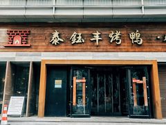 -泰钰丰烤鸭(永安道店)