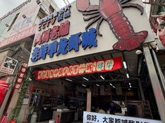 -阿财老铺·老蚌埠龙虾城(华夏总店)