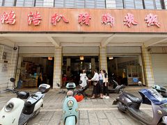 -鸿浩扒猪脚米线