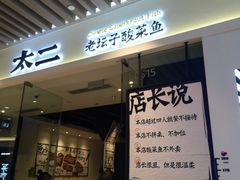 门面-太二酸菜鱼(石家庄万象城店)