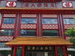 -老六杀猪菜(进乡街店)