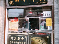 门面-洪记白水羊头(留学路店)
