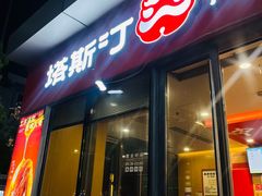 -塔斯汀中国汉堡(青浦宝龙广场店)