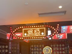 -三禾寿司(君尚店)