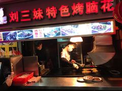 门面-刘三妹特色烤脑花(南明店)