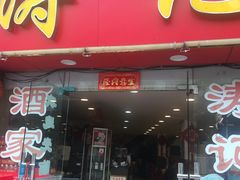 门面-涛记酒家(瑞宝南路店)