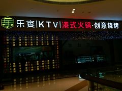 -乐宴KTV火锅(九方购物中心店)