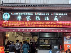 -蒋家肠旺面馆(合群路店)