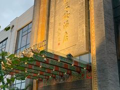 -宁波状元楼酒店(和义路店)