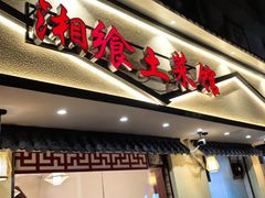 -神仙钵湘香土菜馆(光华路店)