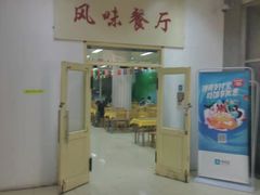 -天津外国语大学（马场道校区）食堂
