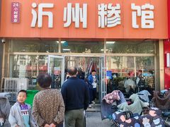 -沂州糁馆(大学城店)