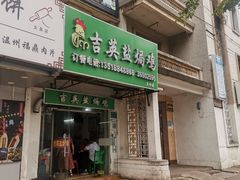 -吉英盐焗鸡(文中路店)