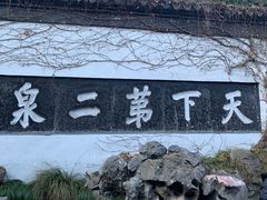 -惠山古镇·寄畅园