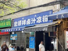 -清真·宏顺祥卤汁凉粉(大皮院店)