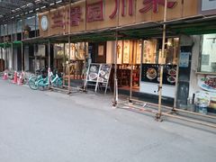 -伊兰麒兰馨园·川菜·清真馆(339电视塔店)
