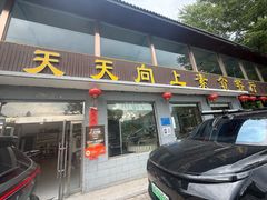 -天天向上素食餐厅(五台山店)