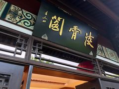 -绍兴饭店知遇楼(环山路店)