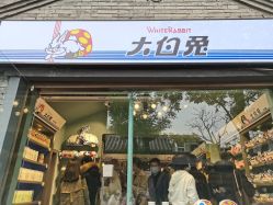 门面-大白兔奶糖(南锣鼓巷店)