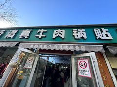 -草桥清真牛肉锅贴扁食店