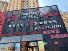 -炉鼎记私房菜(总店)