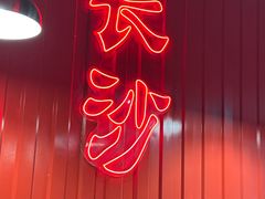 -甲王二老长沙口味馆