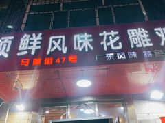 -领鲜风味花雕鸡(马端街店)