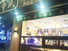 门面-申氏糕点(三好街店)