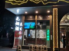 门面-品回味清真西北楼(宁波首店)