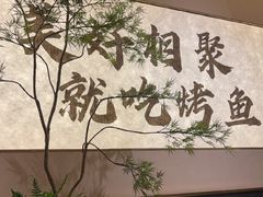 -花千代秘制烤鱼(曼哈顿店)