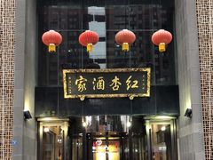 -红杏酒家·地道川菜(锦华万达店)