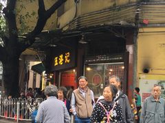 -伍湛记 · 广州老字号(龙津中路店)