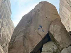 -崂山巨峰游览区