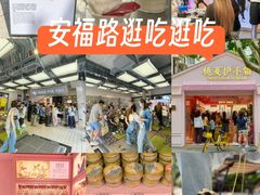 -安福路
