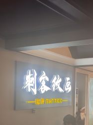 -刺客纹画·纹身·洗纹身·穿孔饰品