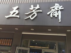 门面-五芳斋(中山大道总店)