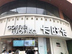 门面-卡旺卡(步行街一店)