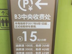 -合生汇·停车场