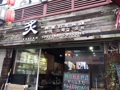 门面-炙韩料理·部队锅专门店