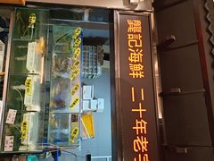-龚记海鲜20年老字号