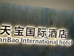 -沈阳天宝国际酒店(故宫中街地铁站店)
