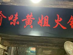 门面-渝味黄姐火锅(黄泥村店)