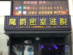 -MJ魔爵全机关真人密室逃脱(青浦万达茂店)