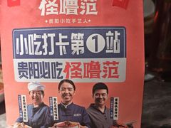 -怪噜范·贵阳小吃大排档(世纪金源店)