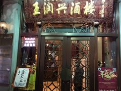 门面-皇饭儿·王润兴酒楼(河坊街店)